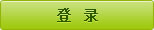 登陆