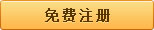 免费注册